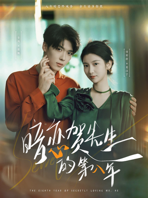 暗恋贺先生的第八年(87集) 暗恋贺先生的第八年(87集)一起追短剧吧