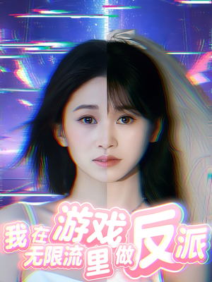 我在无限流游戏里做反派（40集）全集免费看短剧