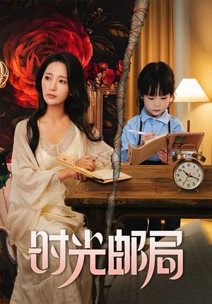 时光邮局(72集) 时光邮局(72集)火爆短剧来袭