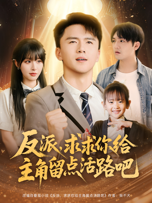 反派求求你给主角留点活路吧(79集) 反派求求你给主角留点活路吧(79集)一起追生活短剧