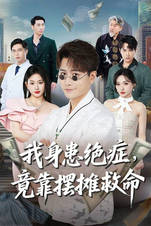 我身患绝症竟靠摆摊救命（61集）热门短剧抢先