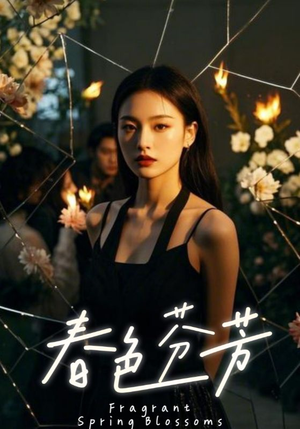 春色芬芳(60集) 春色芬芳(60集)精彩短剧追不停