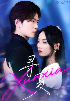 寻夏(100集) 寻夏(100集)去哪里看