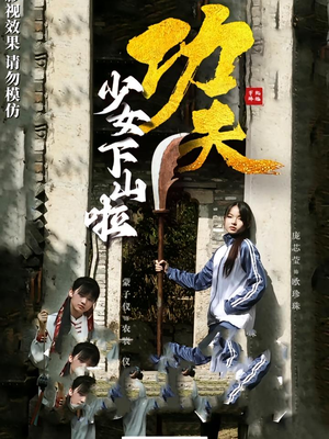 功夫少女&功夫少女下山啦(100集) 功夫少女&功夫少女下山啦(100集)爆款短剧追不停