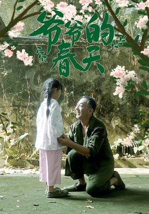 爷爷的春天(56集) 爷爷的春天(56集)短剧爆款推荐