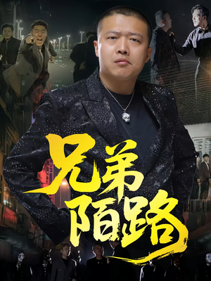 兄弟陌路(60集) 兄弟陌路(60集)超火短剧抢先看