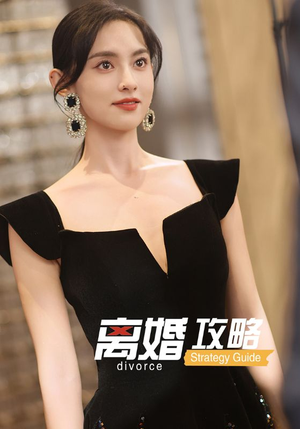 离婚攻略(53集) 离婚攻略(53集)好看短剧看不停