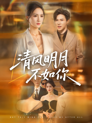 清风明月不如你(60集) 清风明月不如你(60集)短剧太精彩了