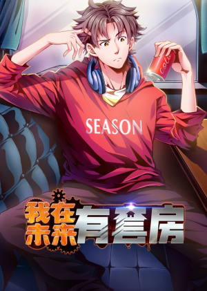 我在未来有套房(55集) 我在未来有套房(55集)正能量短剧分享