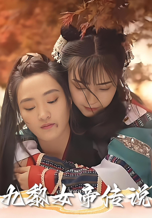 九黎女帝传说(61集) 九黎女帝传说(61集)爆款短剧一起追