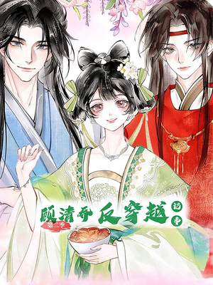 顾清乔反穿越记事第二季(24集) 顾清乔反穿越记事第二季(24集)超火短剧抢先看