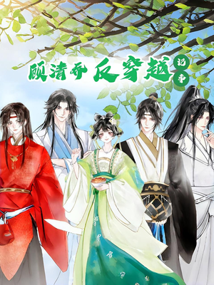 顾清乔反穿越记事第一季(20集) 顾清乔反穿越记事第一季(20集)演员表