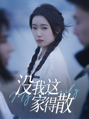 没我这家得散(42集) 没我这家得散(42集)高分推荐免费看