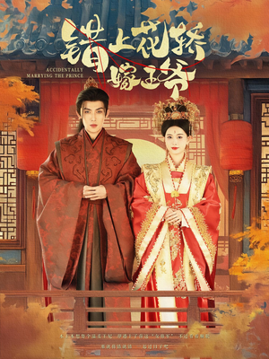 错上花轿嫁王爷(80集) 错上花轿嫁王爷(80集)精彩短剧后续
