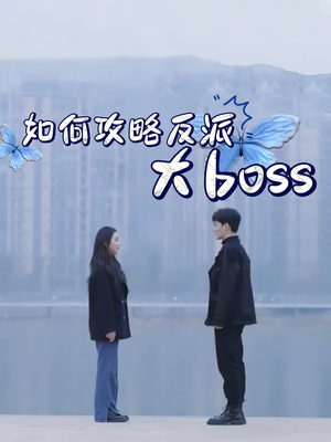 如何攻略反派大boss(24集) 如何攻略反派大boss(24集)免费在线看全集