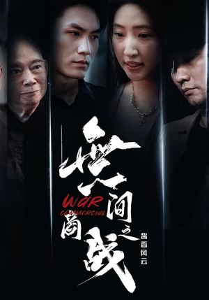 無间商战之酱香风云(30集) 無间商战之酱香风云(30集)精彩短剧分享。