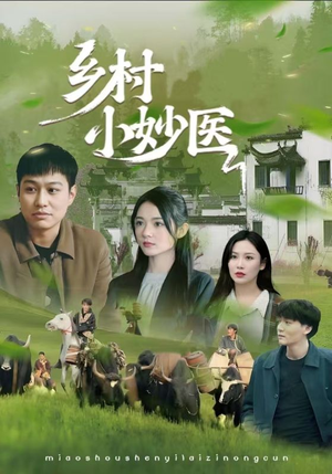 乡村小妙医(60集) 乡村小妙医(60集)热门短剧抢先