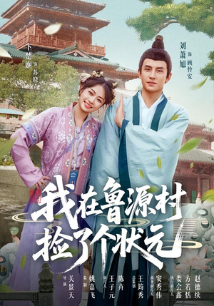 我在鲁源村捡了个状元(20集) 我在鲁源村捡了个状元(20集)好看的短剧电影