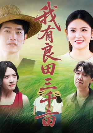 我有良田三千亩(80) 我有良田三千亩(80)UC网盘在线看