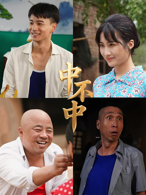 中不中(57集) 中不中(57集)大结局完美收官