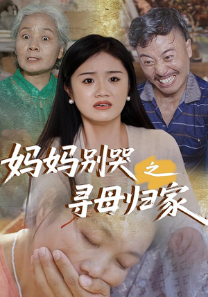 妈妈别哭之寻母归家(37集) 妈妈别哭之寻母归家(37集)短剧分享片段