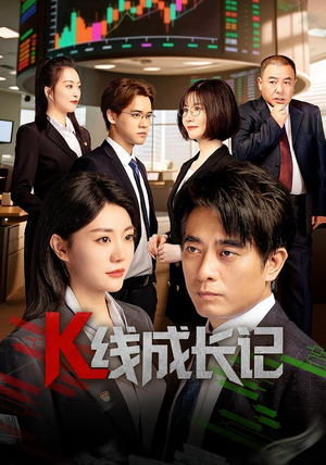 K线成长记(11集) K线成长记(11集)亿万短剧抢先看