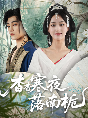 杳杳寒夜落南栀(66) 杳杳寒夜落南栀(66)真的太精彩了