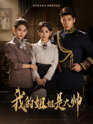 我的姐姐是大帅(80) 我的姐姐是大帅(80)新短剧推荐