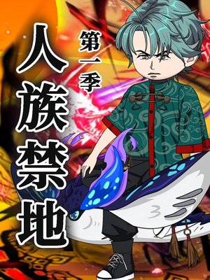 人族禁地(50集)第1季  人族禁地(50集)第1季 女频短剧推荐