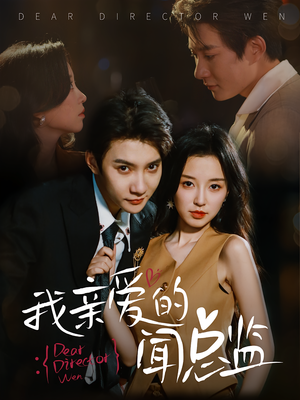 我亲爱的闻总监(64) 我亲爱的闻总监(64)快来看短剧