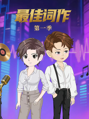 最佳词作（50集）第1季 视频在线看