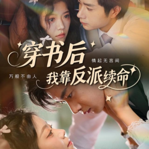 穿书后我靠反派续命(81集) 穿书后我靠反派续命(81集)短剧免费看全集