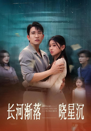 长河渐落晓星沉(59) 长河渐落晓星沉(59)好看上头的短剧