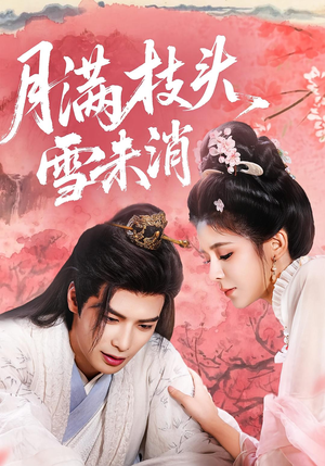 月满枝头雪未消(63集) 月满枝头雪未消(63集)精彩短剧来袭
