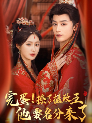 完蛋撩了摄政王他要名分来了(75集) 完蛋撩了摄政王他要名分来了(75集)正能量短剧分享