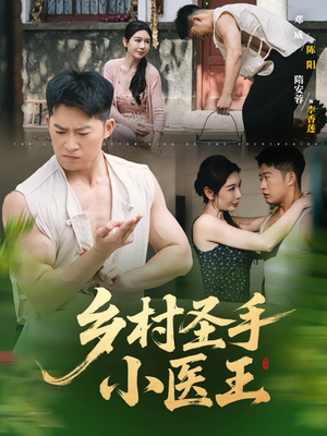 乡村圣手小医王(90集) 乡村圣手小医王(90集)短剧太好看了吧