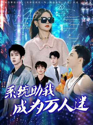 系统助我成为万人迷(80集) 系统助我成为万人迷(80集)好看到停不下来