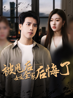 被甩后女友全家后悔了(100集) 被甩后女友全家后悔了(100集)一口气看完全集