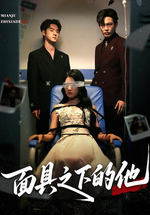 面具之下的他(50集) 面具之下的他(50集)好看吗