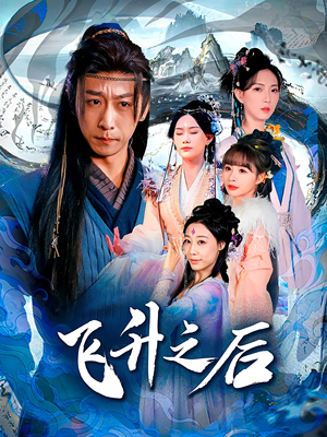 飞升之后(86集) 飞升之后(86集)正能量短剧分享