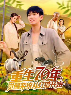 重生70年觉醒系统从打猎开始(102集) 重生70年觉醒系统从打猎开始(102集)在哪看是免费的