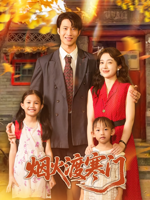 烟火渡寒门(81集) 烟火渡寒门(81集)全剧看到大结局