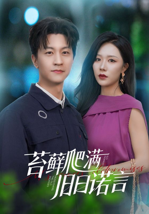 情途难负(83集) 情途难负(83集)这部短剧我爱了