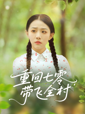 重回七零带飞全村(90集) 重回七零带飞全村(90集)好看的短剧来了