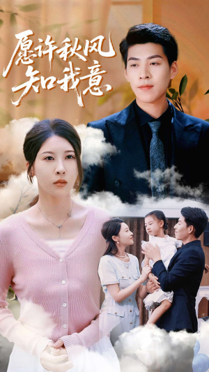 愿许秋风知我意（68集）最热短剧推荐