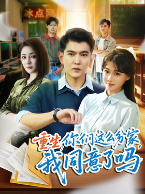 重生你们这么分家我同意了吗(80集) 重生你们这么分家我同意了吗(80集)爆款热门短剧