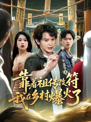 靠着祖传改符我在乡村爆火了(60) 靠着祖传改符我在乡村爆火了(60)每日短剧推荐