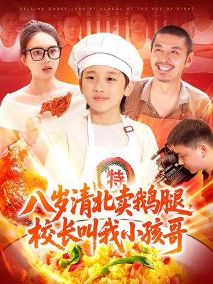 八岁清北卖鹅腿校长叫我小孩哥(95) 八岁清北卖鹅腿校长叫我小孩哥(95)独家内容免费看