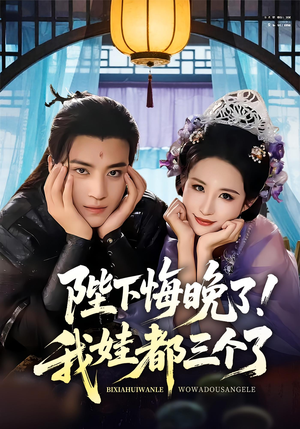 我和亲后皇帝哭成了烧水壶(70集) 我和亲后皇帝哭成了烧水壶(70集)超火热门短剧