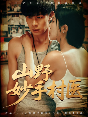 山野妙手村医(79) 山野妙手村医(79)短剧看全集